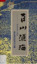百川汇海（1990 PDF版）