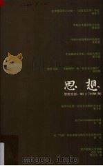思想文综 3 1998 PDF电子版封面 7810297422 思想文综编委会,暨南大学比较诗学与比较文化研究中心编