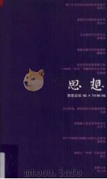 思想文综 4 当代文化研究专辑 1999 PDF电子版封面 7810298666 思想文综编委会,暨南大学比较诗学与比较文化研究中心编