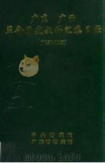 广东 广西革命历史文件汇集目录(1921-1949) 1992 PDF电子版封面 许振泳编