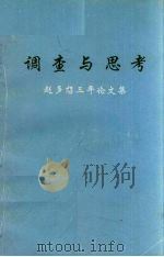 调查与思考 赵多想三年论文集 1998 PDF电子版封面 赵多想著
