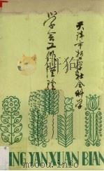 学会工作经验选编（1979年1月-1984年9月）  天津市哲学社会科学（ PDF版）