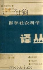 哲学社会科学译丛  第1辑  政治学·社会学·科学社会主义（1982 PDF版）