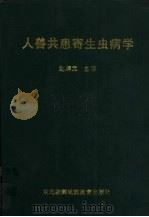 人兽共患寄生虫病学 1998 PDF电子版封面 7543718677 赵辉元主编