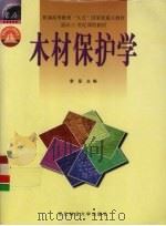 木材保护学（1999 PDF版）