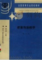 家畜传染病学  第3版（1997 PDF版）