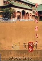 华南农业大学校史（1999 PDF版）