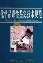 化学品毒性鉴定技术规范  第2卷（ PDF版）