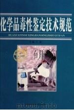 化学品毒性鉴定技术规范 第4卷 PDF电子版封面 7810725769 马俊主编