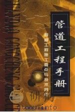 管道工程手册  管道工程施工要点与技术规范   2（ PDF版）