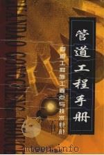 管道工程手册  管道工程施工要点与技术规范   3（ PDF版）