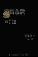 农业宝鉴 PDF电子版封面 李绩新等著