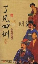 了凡四训  上（ PDF版）