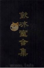 饮冰室合集  5  文集38-45（1989 PDF版）