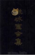 饮冰室合集  10  专集73-87（1989 PDF版）