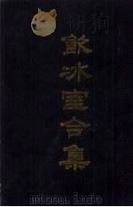饮冰室合集  11  专集88-95（1989 PDF版）