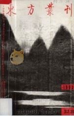 东方丛刊  1993  第2、3辑（1993 PDF版）