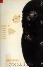 东方丛刊  1999年第2辑（1999 PDF版）