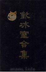 饮冰室合集 2 文集10-19 1989 PDF电子版封面 710100475X 梁启超著