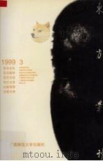东方丛刊  1999年第3辑（1999 PDF版）