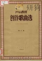 声乐教材创作歌曲选  第3集（1959 PDF版）