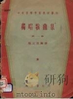 独唱歌曲集（1951 PDF版）