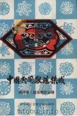 中国民间歌谣集成  陕西卷  延安地区分册（ PDF版）