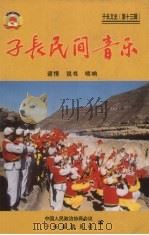 子长民间音乐  道情、说书、唢呐（ PDF版）