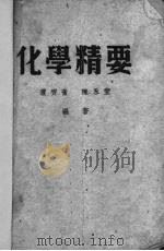 化学精要（1939 PDF版）