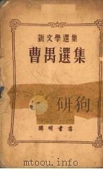 曹禺选集 1951 PDF电子版封面 曹禺撰;新文化选集编辑委员会编辑