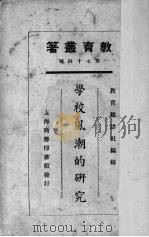 学校风潮的研究 1925 PDF电子版封面 常道直,余家菊著