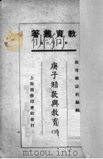 庚子赔款与教育下 1925 PDF电子版封面 教育杂志社编纂