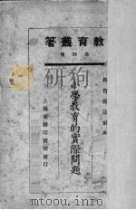 小学教育的实际问题（1925 PDF版）