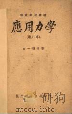 应用力学（1951 PDF版）