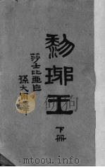 黎琊王 下 1948 PDF电子版封面 (英)莎士比亚著