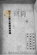 社会主义工业经济提纲（1951 PDF版）