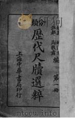 分类历代尺牍选粹  1（ PDF版）