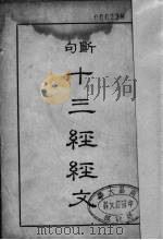 断句十三经经文（ PDF版）