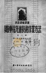 苏联车站先进技术作业方法  第二种（1952 PDF版）