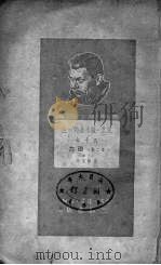 克里·萨木金的一生-四十年 第2部 磁力 1951 PDF电子版封面 (苏)高尔基(М.Горький)著