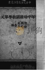 一年中幼稚园教学单元（1939 PDF版）