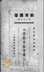小学教育参考书  中（1925 PDF版）