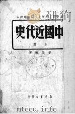 中国近代史  上（1949 PDF版）