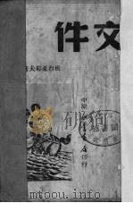 文件 1949 PDF电子版封面 班台莱耶夫著