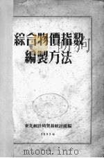 综合物价指数编制方法（1952 PDF版）