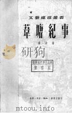苇塘纪事（1950 PDF版）