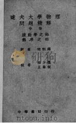 达夫大学物理问题精解  中（1947 PDF版）