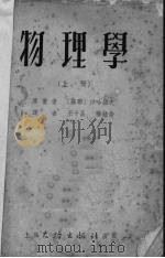 物理学 上 1953.04 PDF电子版封面 (苏)沙哈罗夫(Д.И.Сахаров)著