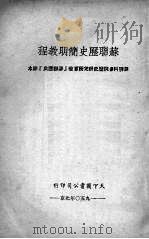 苏联历史简明教程（1950 PDF版）