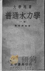 普通水力学  下（1945 PDF版）